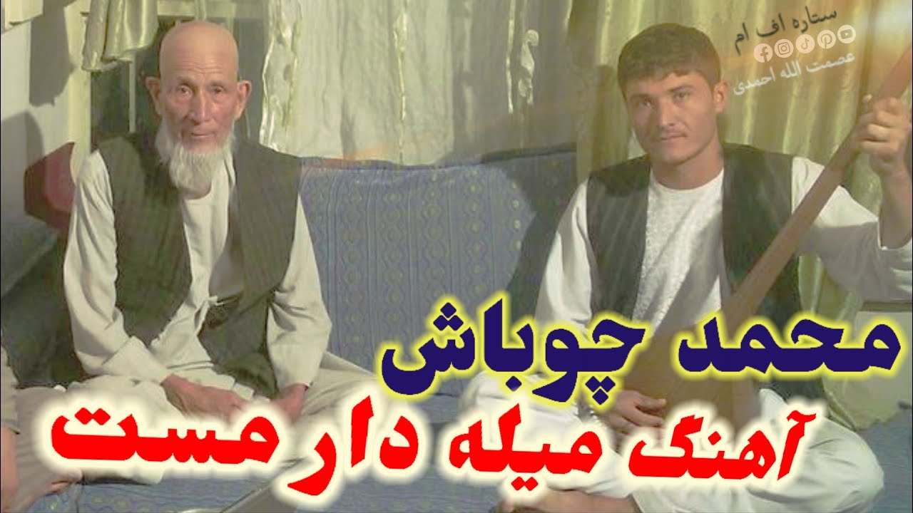 حاجی محمد چوباش آوازنده آهنگ مست میله دار 🪕📼🎻🎸🎤😍❤️🪕📼🎻🎸🎸🎤😍🎻📼🪕📼🎻😍
