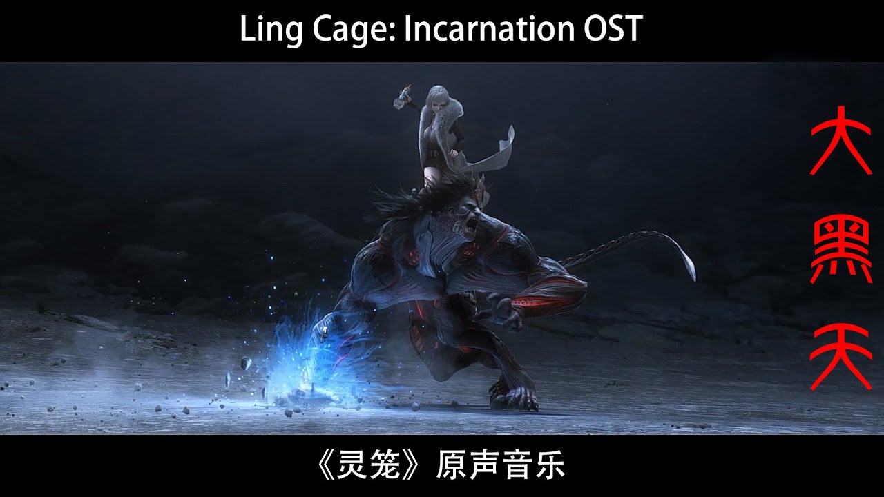 BYK(Boss Lady) vs marc BGM | Ling Cage: Incarnation OST《灵笼》原声音乐 - 大黑天