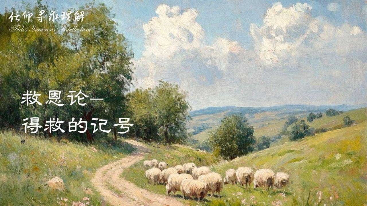 你有得救的记号吗？| 救恩论第四讲
