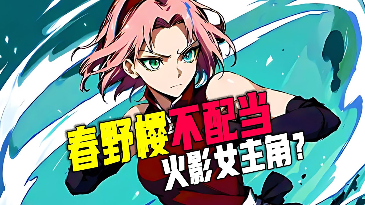 春野樱不配当火影女主角？#火影忍者 #動漫解說