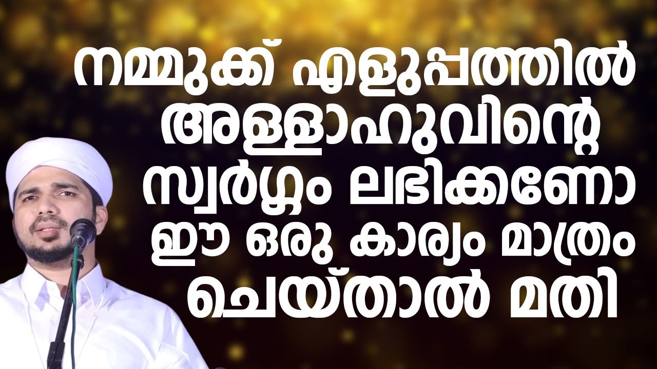 നമ്മുക്ക് എളുപ്പത്തിൽ അള്ളാഹുവിന്റെ സ്വർഗ്ഗം ലഭിക്കണോ | Anas Amani Pushpagiri