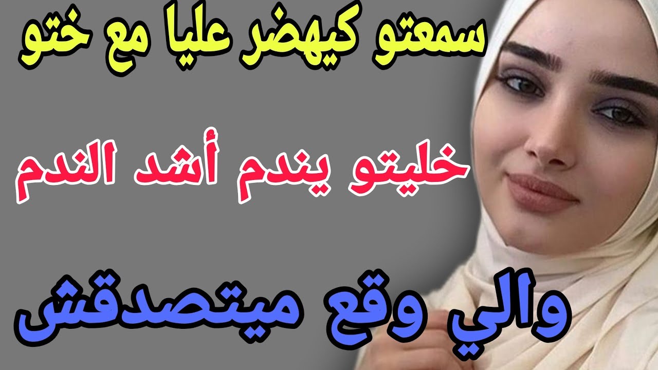 سمعتو كيهضر عليا مع ختو😱خليتو يندم أشد الندم🤯والي وقع ميتصدقش #قصص #حكايتي #اكسبلور #مغربية #ترند 