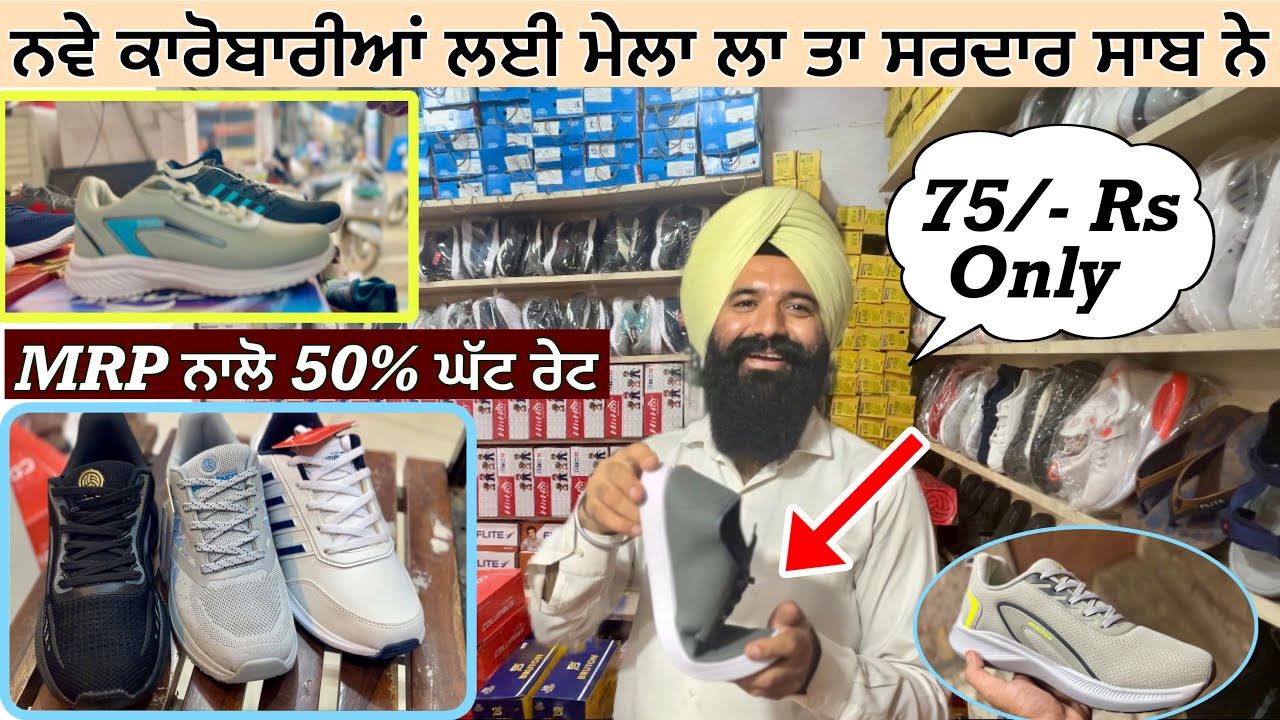 ਨਵੇਂ ਤੇ ਛੋਟੇ ਕਾਰੋਬਾਰੀਆਂ ਲਈ ਸਮਝੋ, ਮੇਲਾ ਹੀ ਲਗਾ ਤਾ ਸਰਦਾਰ ਸਾਬ ਨੇ/ Wholesale shoes market in LDH !