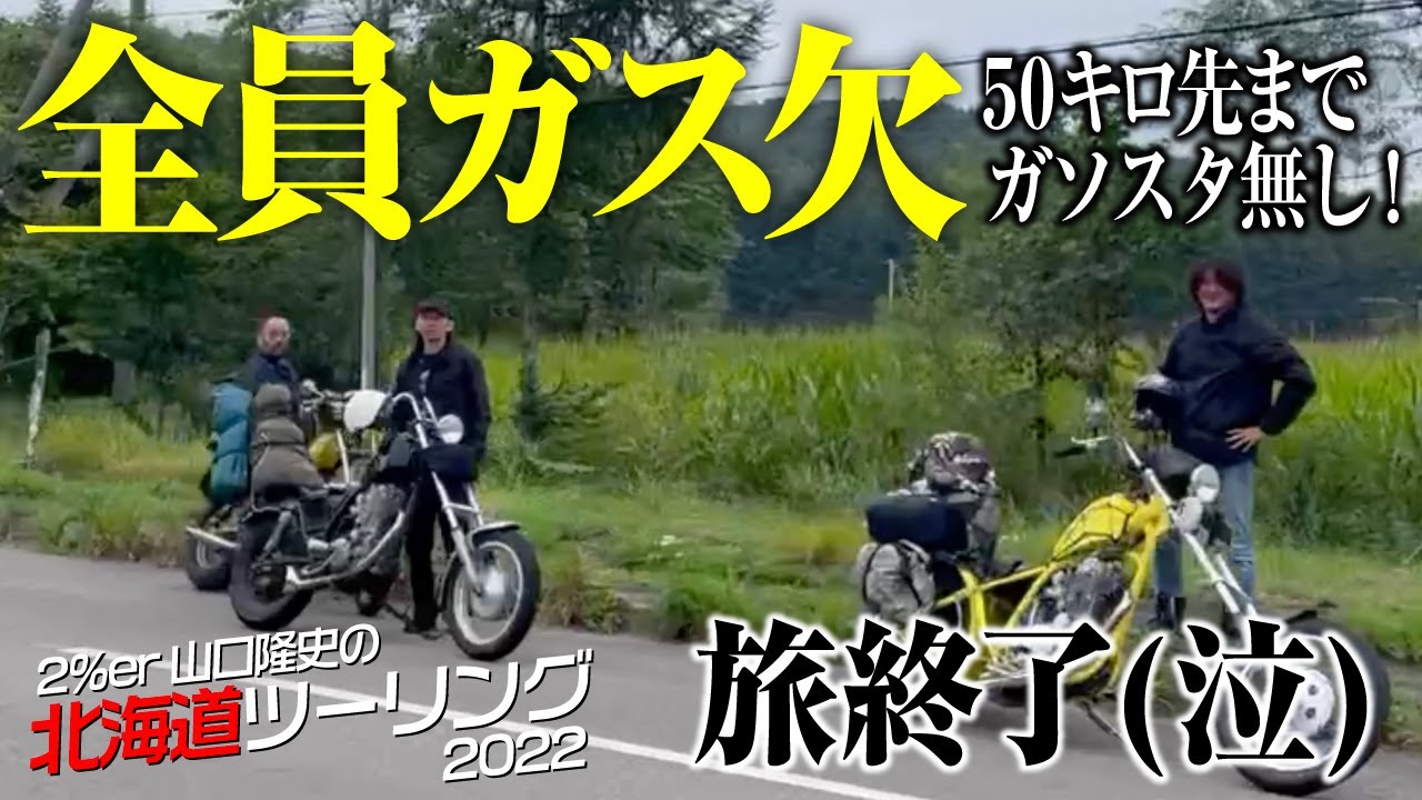 【SR400で北海道ツーリング2022⑧】最高の旅、ガス欠で、、、2%ER SR500 カスタム chopper camp