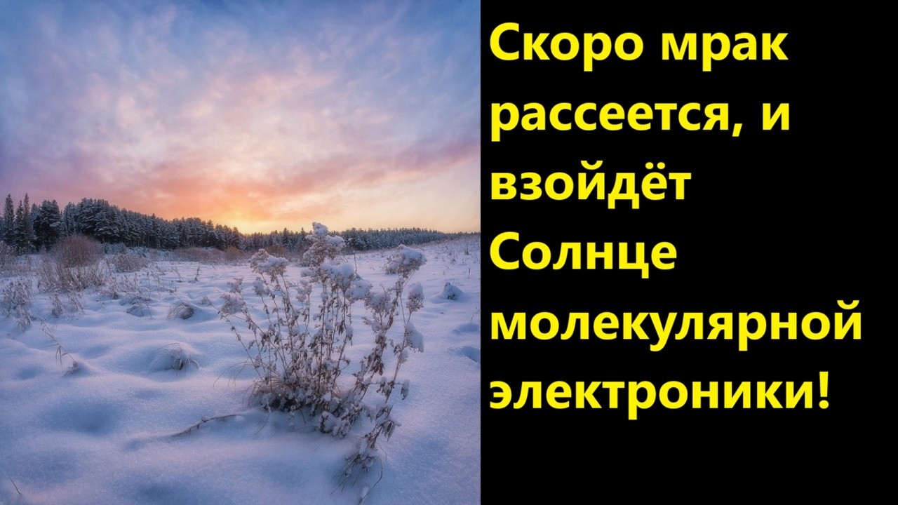 Скоро мрак рассеется, и взойдёт звезда молекулярной электроники!