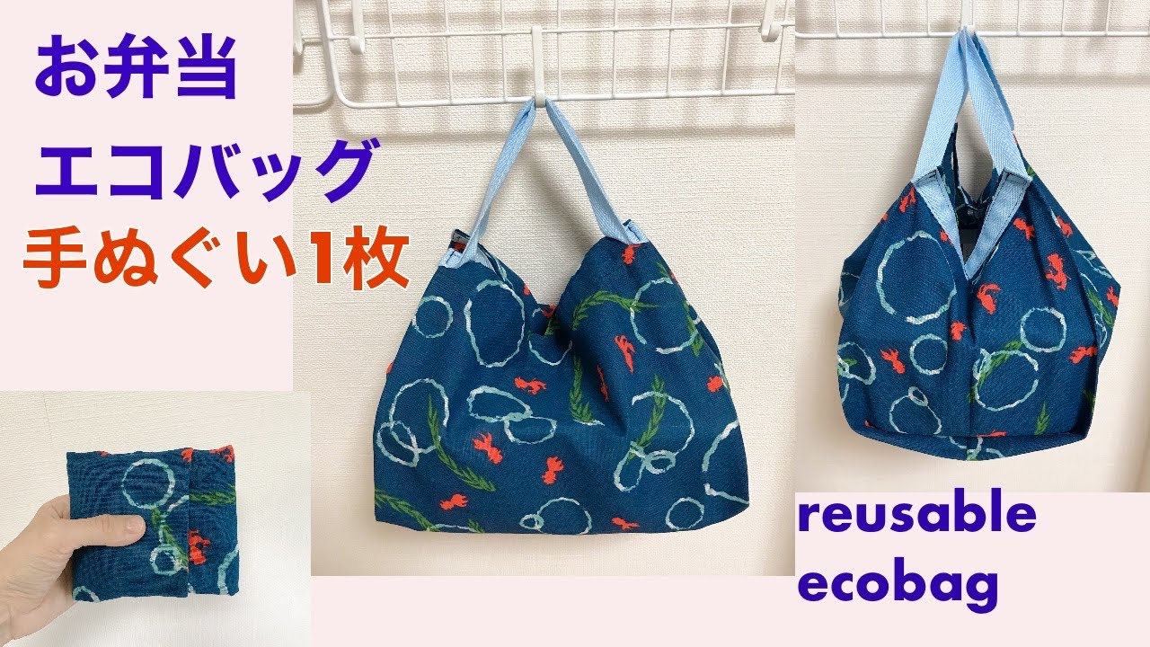 100均手ぬぐい1枚 コンビニのお弁当用エコバッグの作り方 レジ袋の代わり たためるショッピングバッグ reusable foldable eco bag