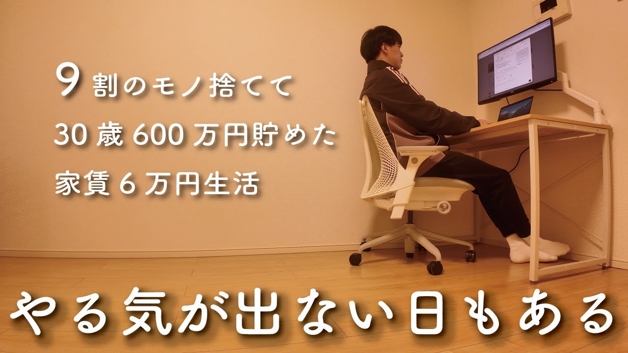 【Vlog】30歳ミニマリスト 家賃6万円 節約生活 やる気が出ない日
