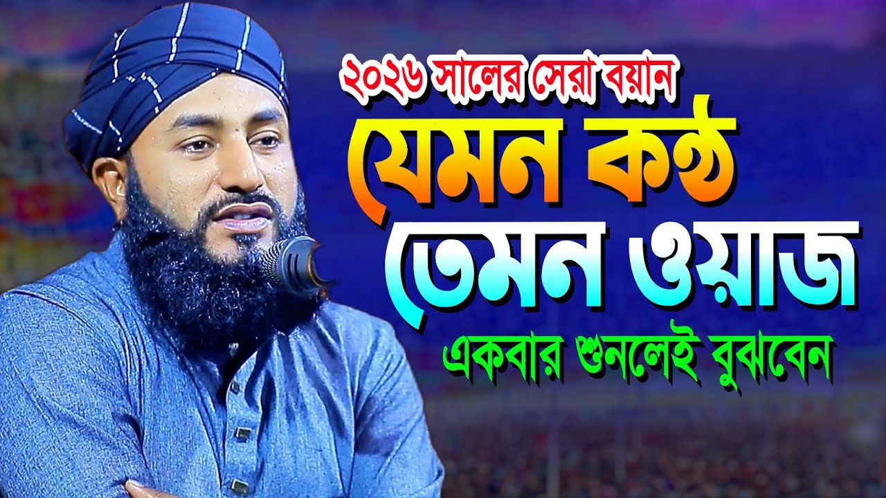 যেমন কন্ঠ তেমন ওয়াজ || মাওলানা শরিফ উদ্দিন তেলিনগরী || 2026 
