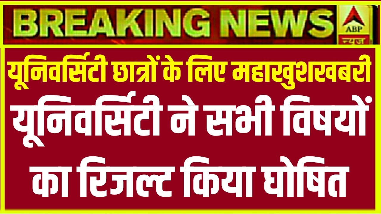 University exam result 2020 M.A/M.Sc/M.Com New Result Date 2020 l B.A/B.Sc/B.Com New Result 2020
