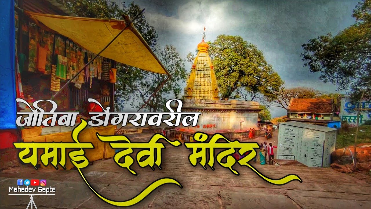 YamaiDevi Mandir Near Jyotiba Mountain | यमाई देवी मंदिर जोतिबा | kolhapur tourism