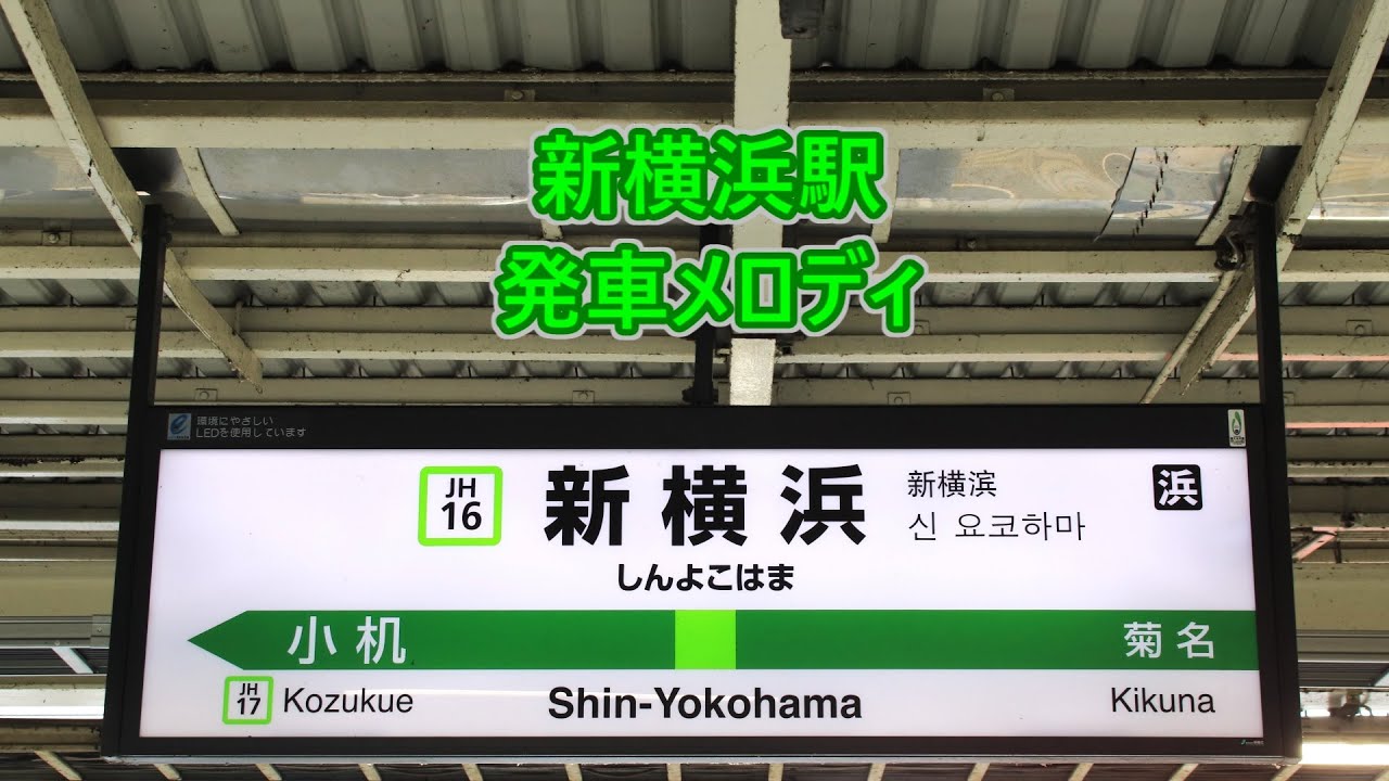 横浜線 新横浜駅 発車メロディ「Water Crown」・「Verde Rayo」