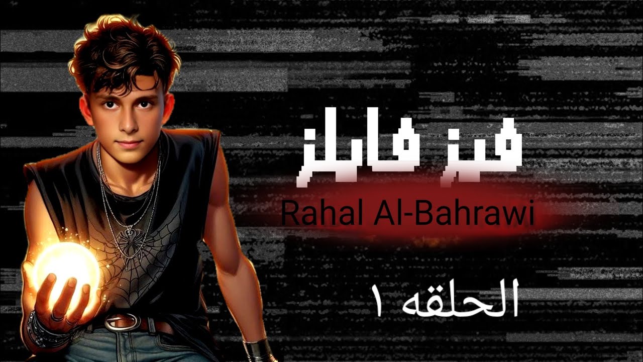 فيز فليز حلقه 1 بطولة رحال البحراوي