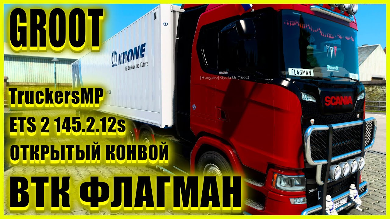 ✅🚚ETS2 1.45.3.0s🚚●SCANIA S●✅ВТК ФЛАГМАН✅●ОТКРЫТЫЙ КОНВОЙ● #groot