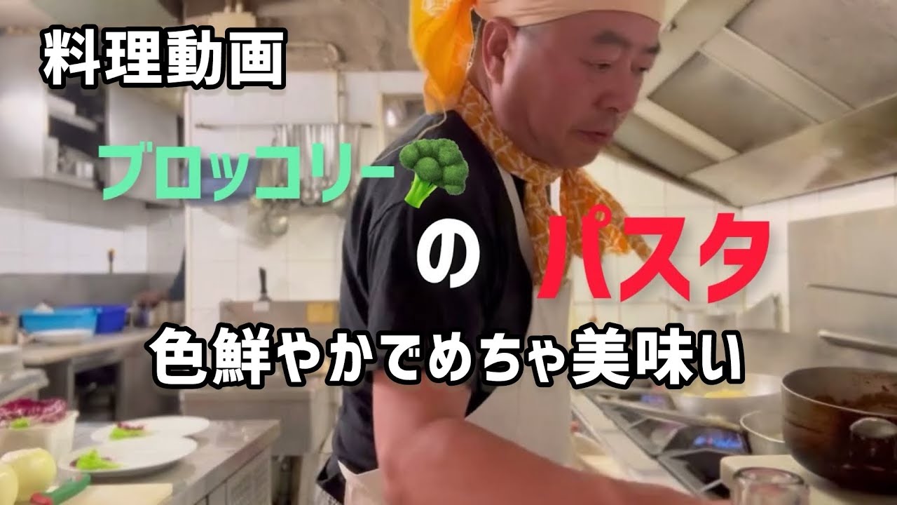 【料理動画】ブロッコリーのパスタソース🥦お家バージョンとお店バージョンとアッカディ営業風景