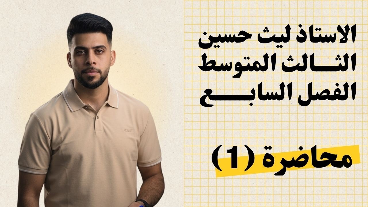 الاستاذ ليث حسين - الثالث متوسط - الفصل السابع - المحاضرة 1 (الزمرة الخامسة )#اكسبلور #كيمياء #لايك 