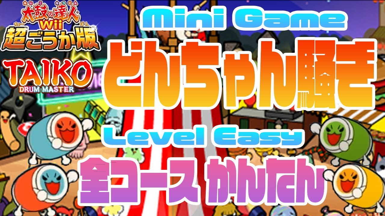 【太鼓Wii 超ごうか版】瞬間爽快！どんちゃん騒ぎ 全コース かんたん -Minigame Easy Level Course-【Taiko Wii】