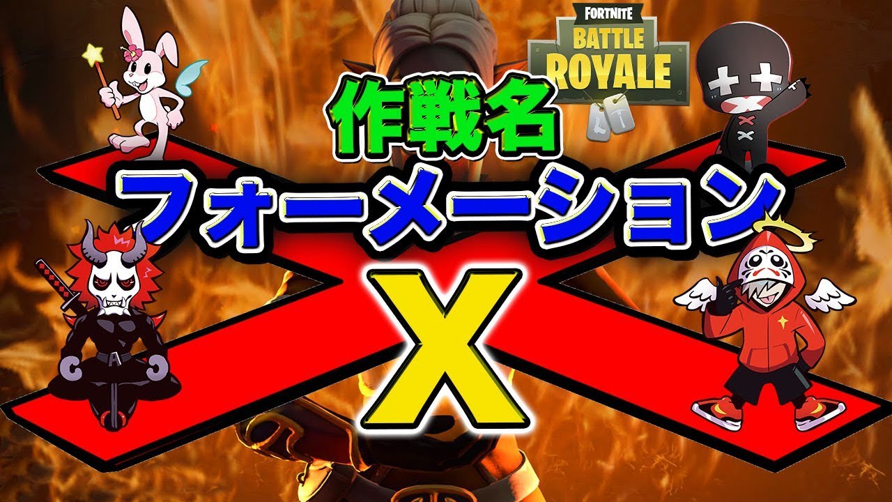 【Fortnite】超戦略的スクワッド！ 作戦名フォーメーションX！！【フォートナイト】