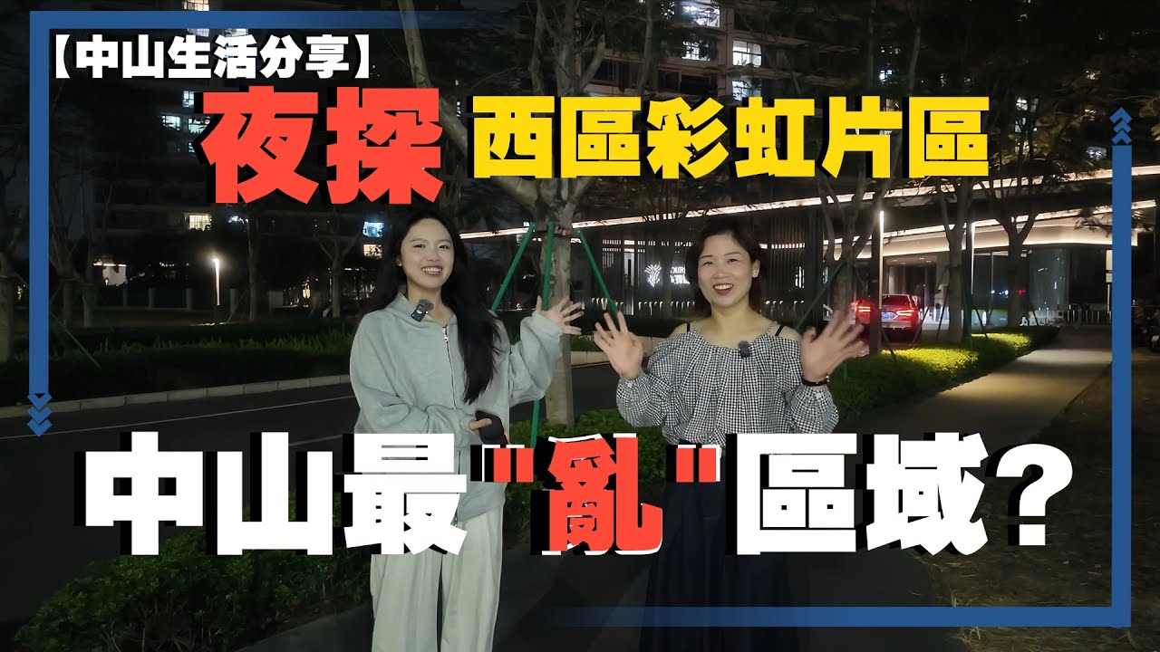 【中山生活分享】夜探西區—中山最亂區域？鬼城？丨全程實拍還原“真相”丨中山版「塞納河畔」吹吹風丨翻新后的孫文西路步行街有咩行？