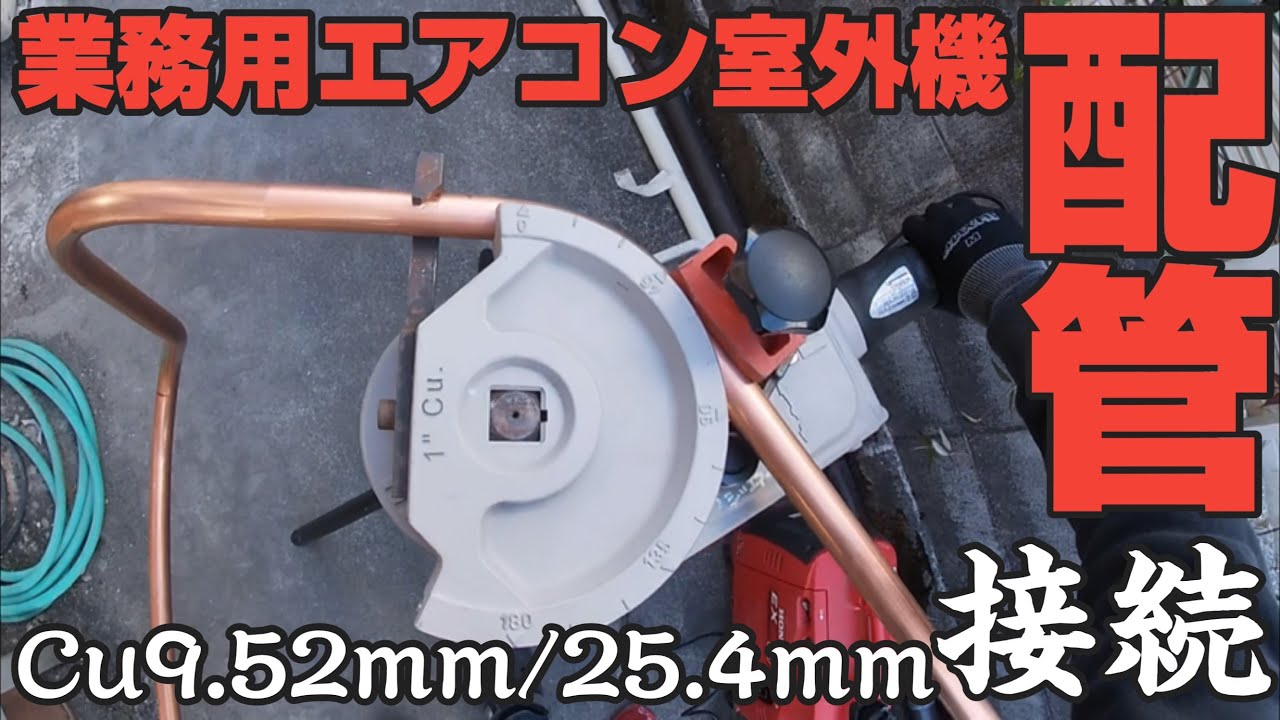 エアコン工事 8馬力パッケージエアコン工事 室外機冷媒配管の接続作業 Cu9.52ｍｍ/25.4ｍｍ【配管接続作業 】