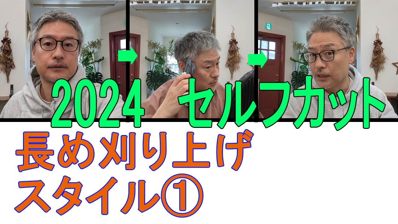 2024セルフカット長め刈り上げスタイルパート①＃バリカン刈り上げ＃おじさんすっきり＃セルフカット