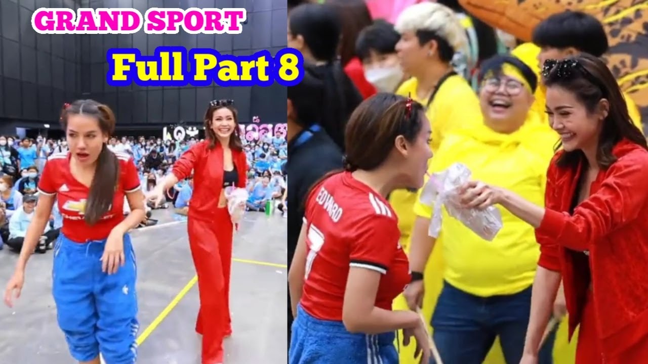 📍Full Part 8🥁#GRAND_SPORT เกมที่แล้ว..รู้สึกผิดที่ดูน้า3เล่นหนัก..