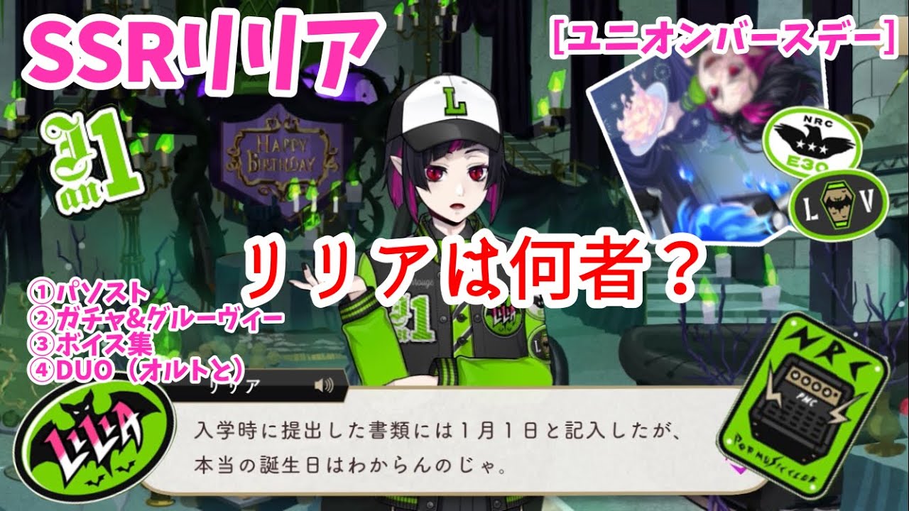 【ツイステ】 出自不明?!  SSRリリア［ユニオンバースデー] パーソナルストーリー等