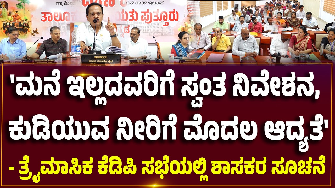 ಪುತ್ತೂರು ತಾ.ಪಂ.ಸಭಾಂಗಣದಲ್ಲಿ ಶಾಸಕ ಅಶೋಕ್ ಕುಮಾರ್ ರೈ ಅಧ್ಯಕ್ಷತೆಯಲ್ಲಿ ತ್ರೈಮಾಸಿಕ ಕೆಡಿಪಿ ಸಭೆ