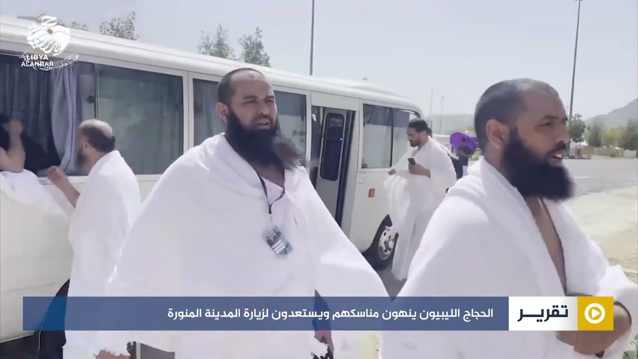 الحجاج الليبيون ينهون مناسكهم ويستعدون لزيارة المدينة المنورة