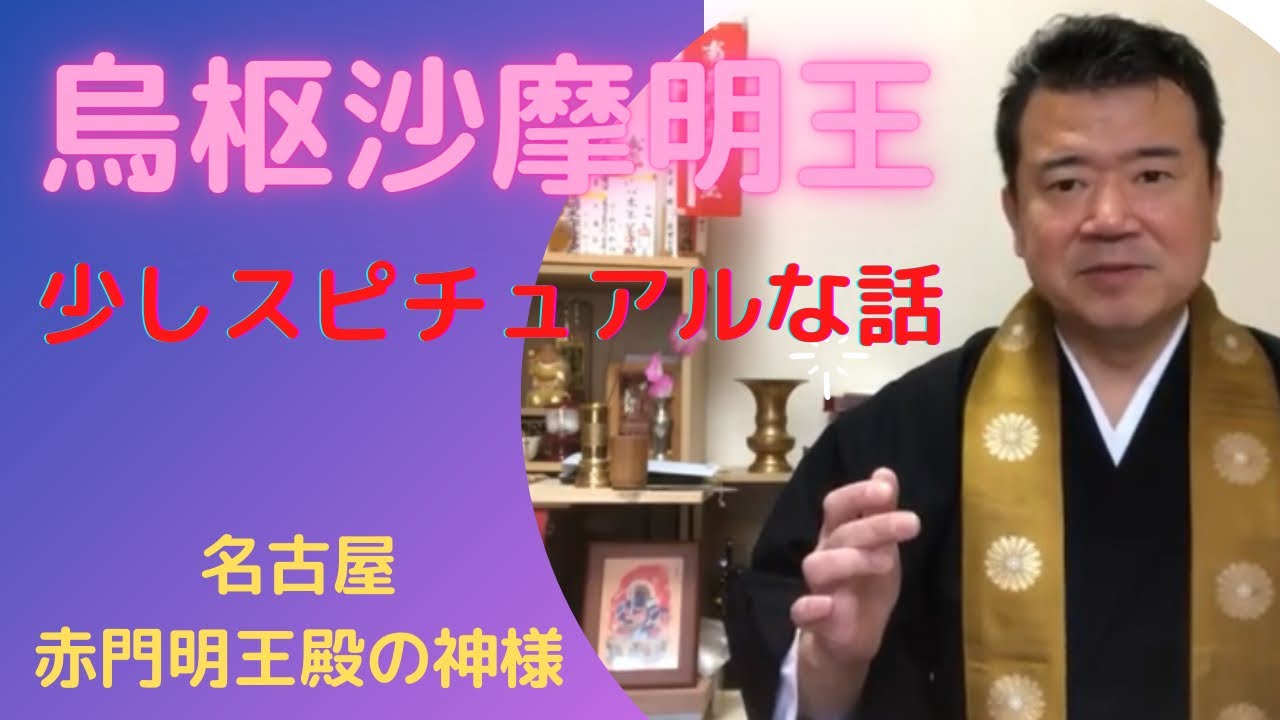 烏枢沙摩明王様の不思議な話
