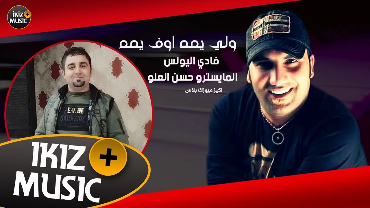ولي يمه اوف يمه فادي اليونس دبكات