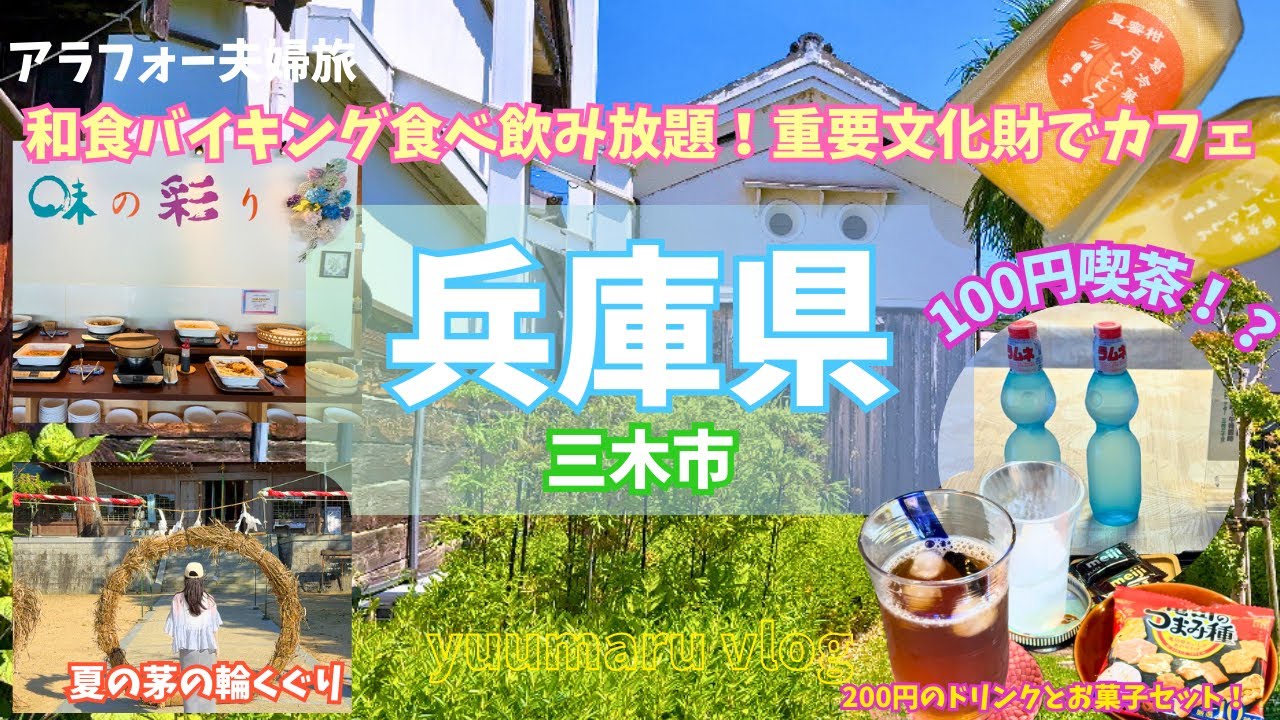 三木市美味しい物がいっぱい！食べ飲み放題バイキングと歴史の詰まった重要文化財でいただく100円喫茶【夫婦Vlog】