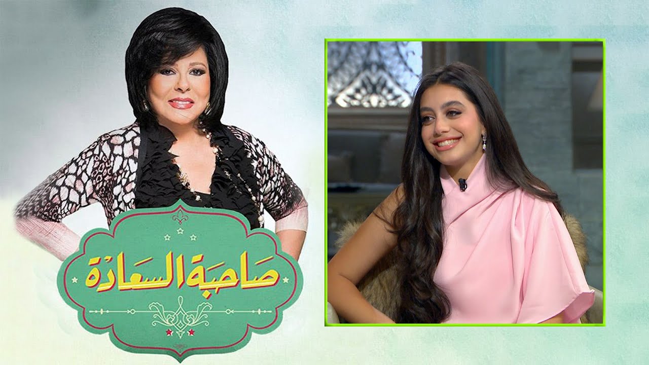 برنامج صاحبة السعادة | إسعاد يونس | ياسمينا العبد | Sahibat Al Saadah