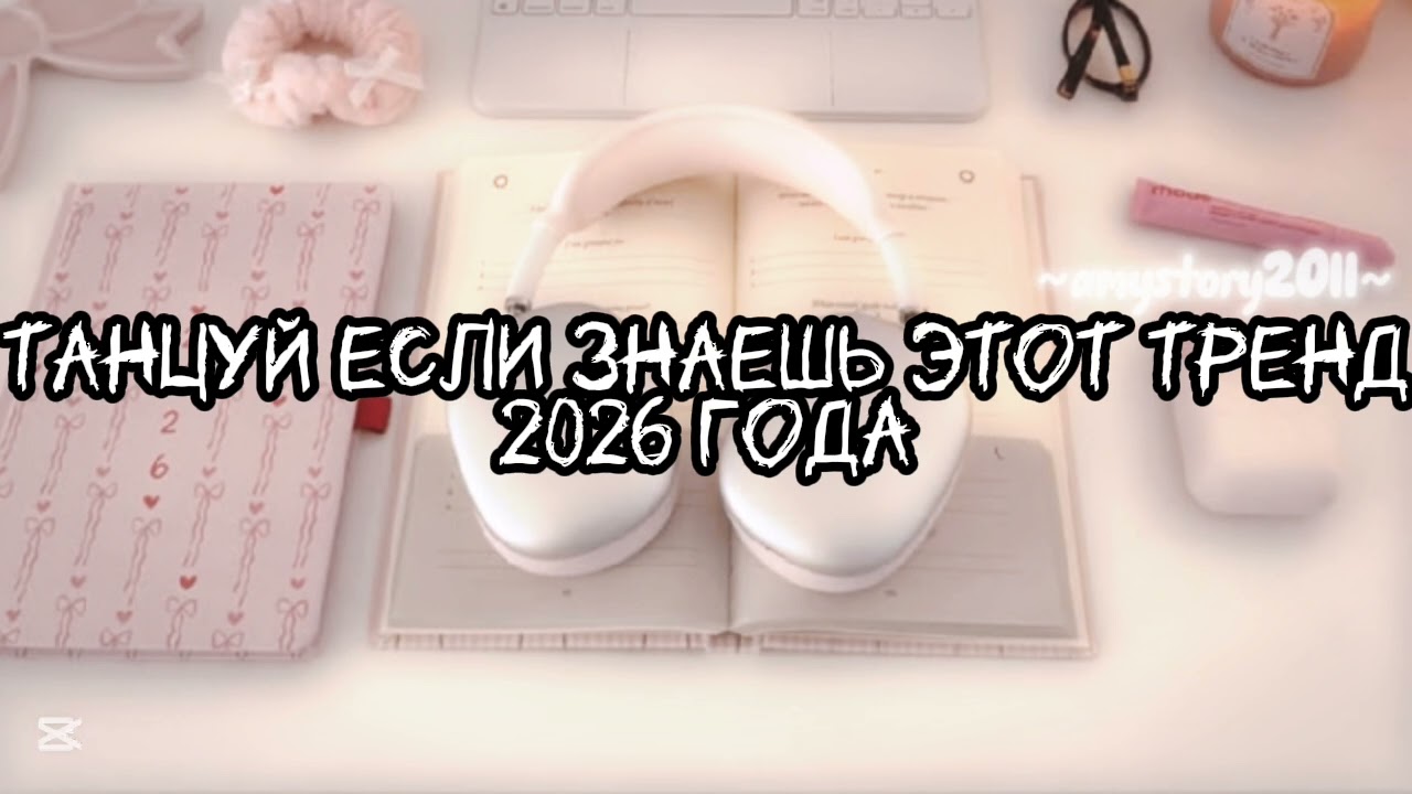 Танцуй если знаешь этот тренд 2026 года #amystory2011 #потрендам #залетипж #тренды #врек #дуэт #2026