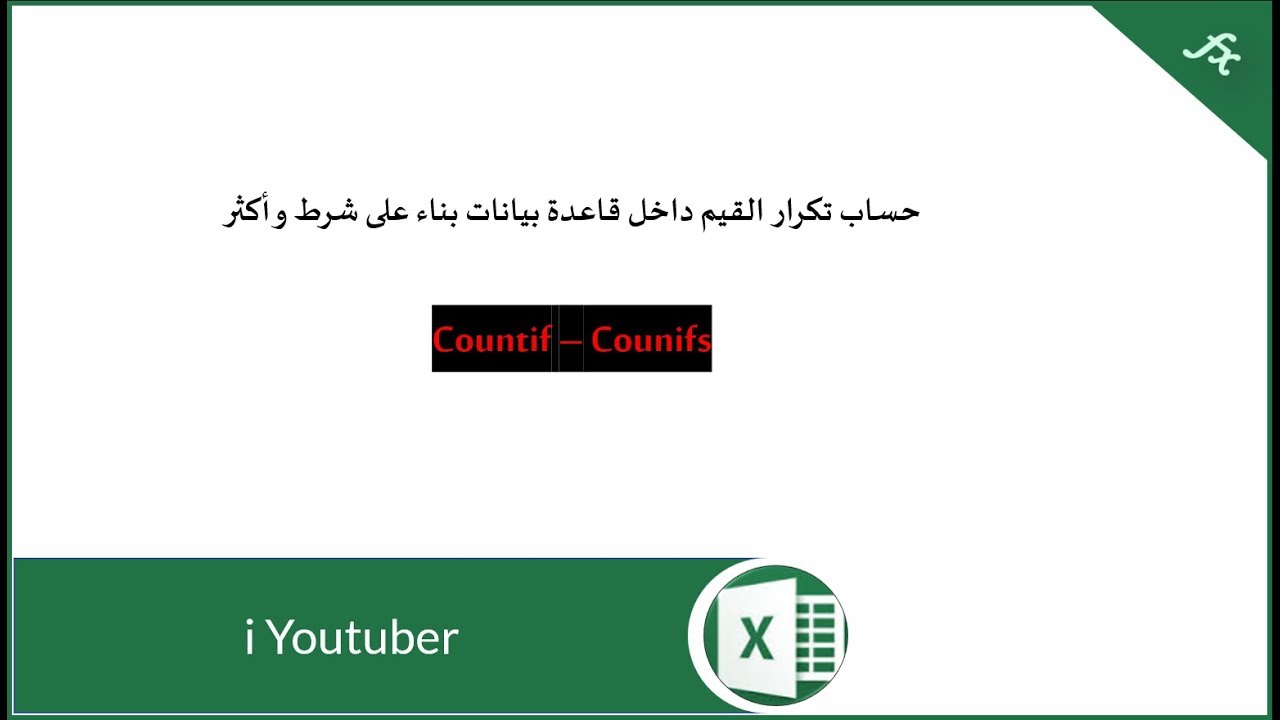 شرح دالتي Countif و Countifs