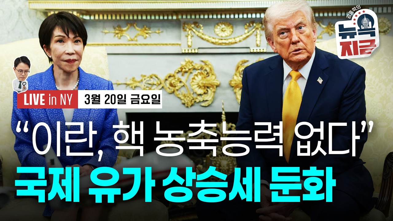 [김종학의 뉴욕, 지금-3월20일] 수백 조원 더?..짙어진 전쟁 장기화 우려 | 금요일 5.7조 달러 규모 '트리플 위칭‘ | 종목(마이크론, JP모건, 일라이릴리, 새틀로직)