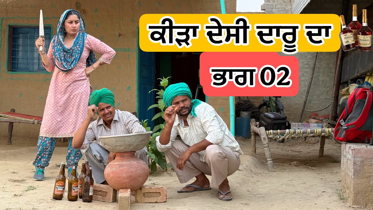 ਕੀੜਾ ਦੇਸੀ ਦਾਰੂ ਦਾ ਭਾਗ 02 Latest New Punjabi Comedy Movie 2025 | Best New Punjabi Film 2025