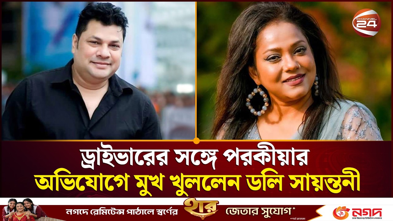 ড্রাইভারের সঙ্গে প/র/কী/য়ার অভিযোগে মুখ খুললেন ডলি সায়ন্তনী | Doli Sayantoni | Channel 24