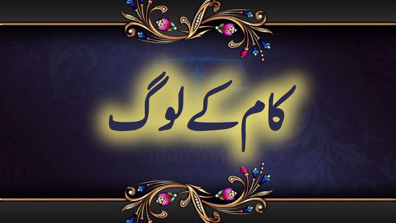 Kam Ke Log | کام کے لوگ | Al Meezan Media
