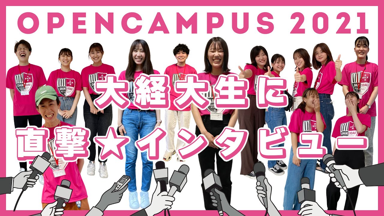 【大阪経済大学 オープンキャンパス】大学生スタッフが高校生の質問に答えます！