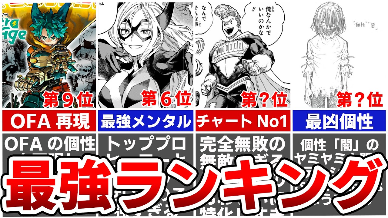 【ヒロアカファイナルファンブック】8年後の最強ヒーローは本編未登場のあの人…アーマードデクは実際強いの？ルミリオンより強い人が三人いる？ヒロアカ完結後の最強ランキングを徹底解説！※ネタバレあり
