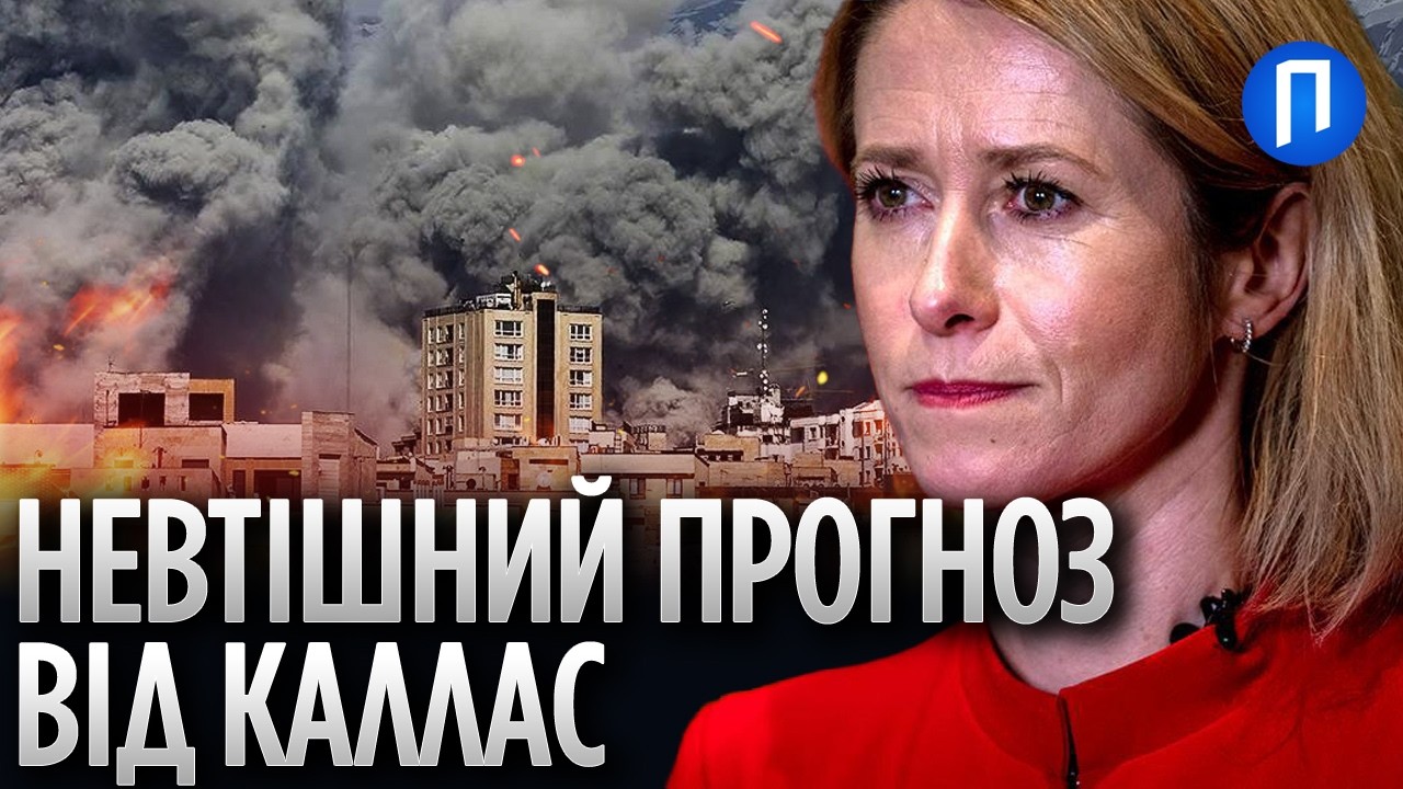 “Ситуація ВИЙДЕ з-під КОНТРОЛЮ” КАЛЛАС застерегла ЄВРОПУ через війну США із ІРАНОМ