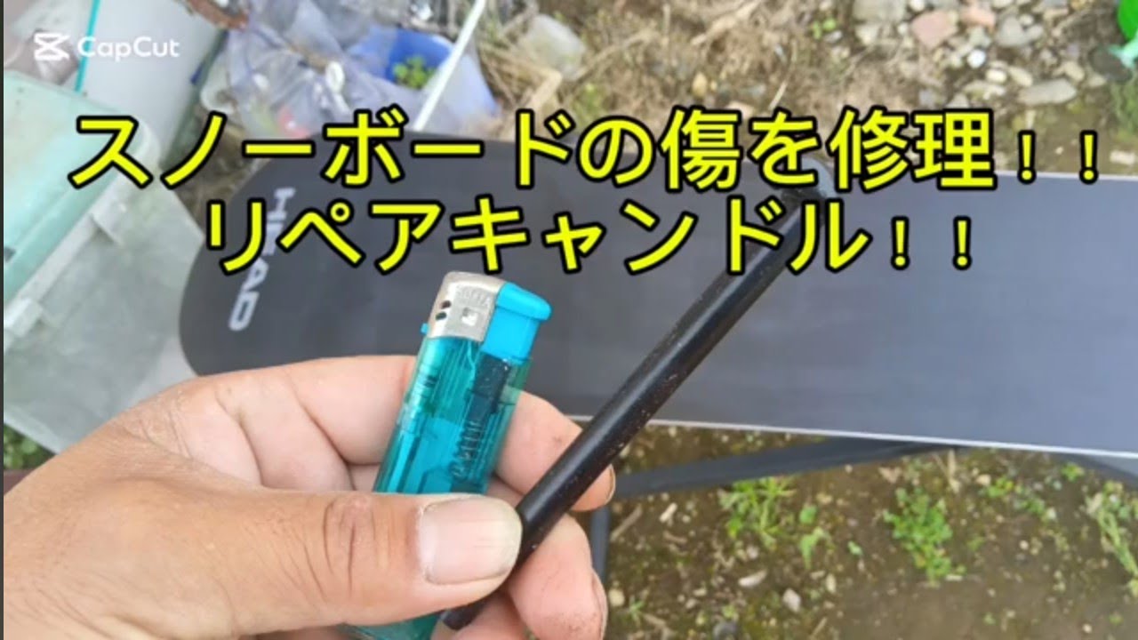 スノーボードの傷を修復！リペアキャンドル！