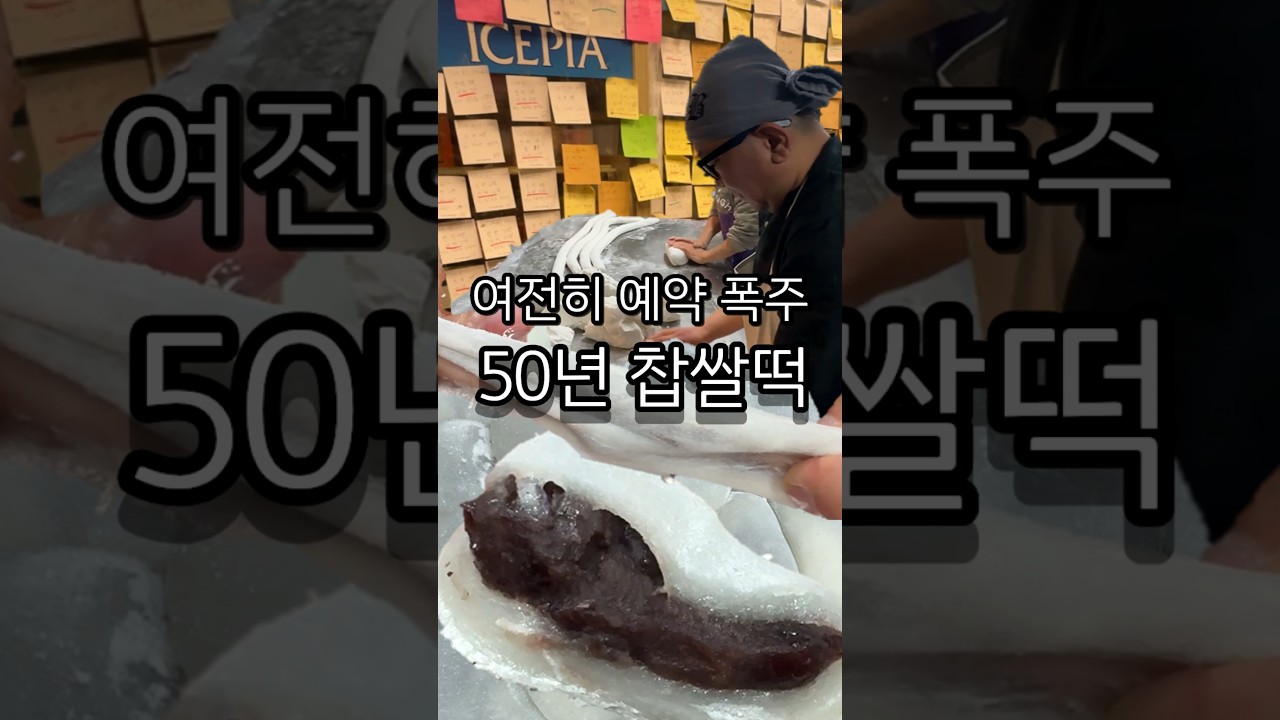 일본 모찌 장인도 배우려 한다는 50년 찹쌀떡 맛집