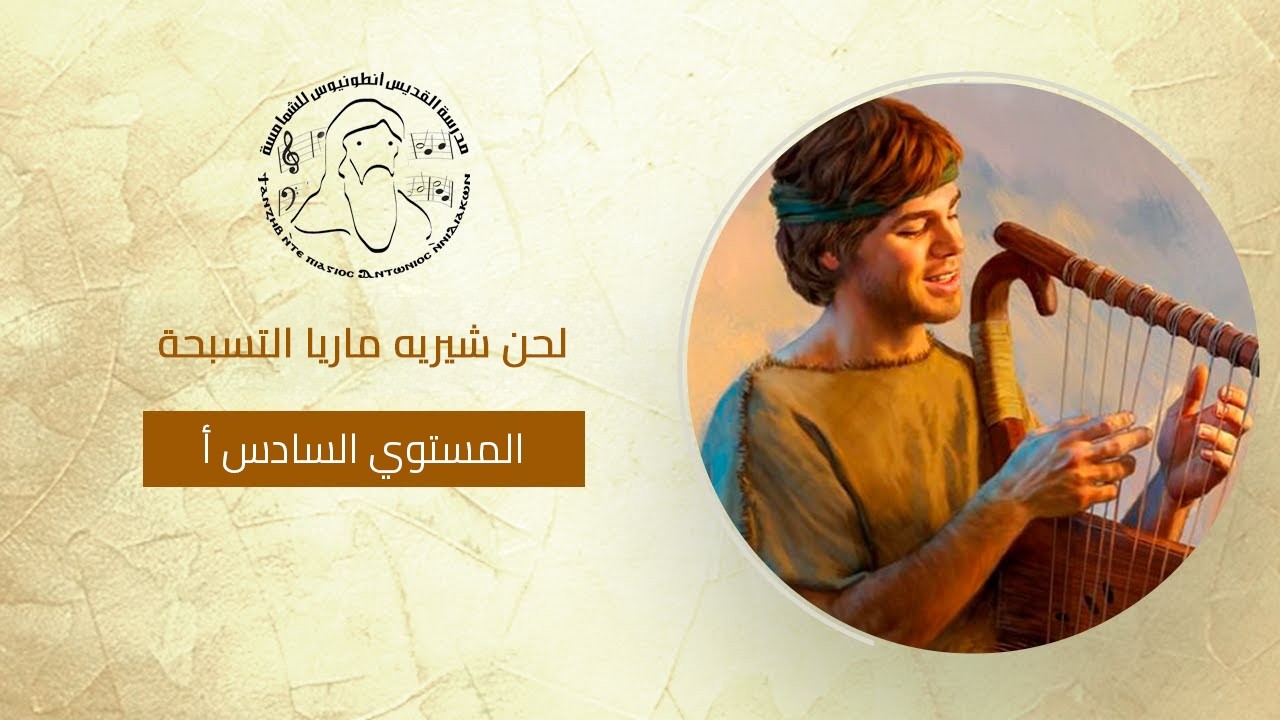 لحن شيريه ماريا التسبحة