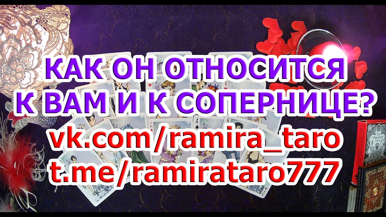 КАК ОН ОТНОСИТСЯ К ВАМ И К СОПЕРНИЦЕ?