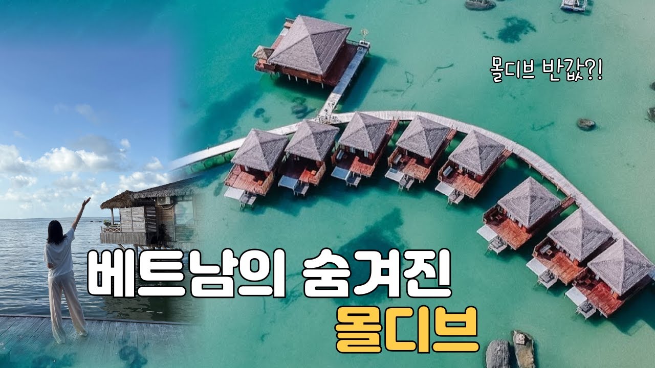 몰디브급 오션뷰, 반값으로 다녀온 베트남 숨겨진 리조트 솔직 리뷰