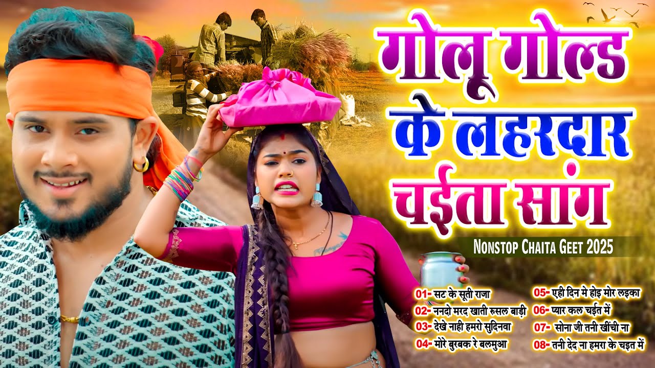 #गोलू_गोल्ड के लहरदार #चईता सांग | Lahardar Bhojpuri Nonstop Chaita | #Live_Bhojpuri_Song