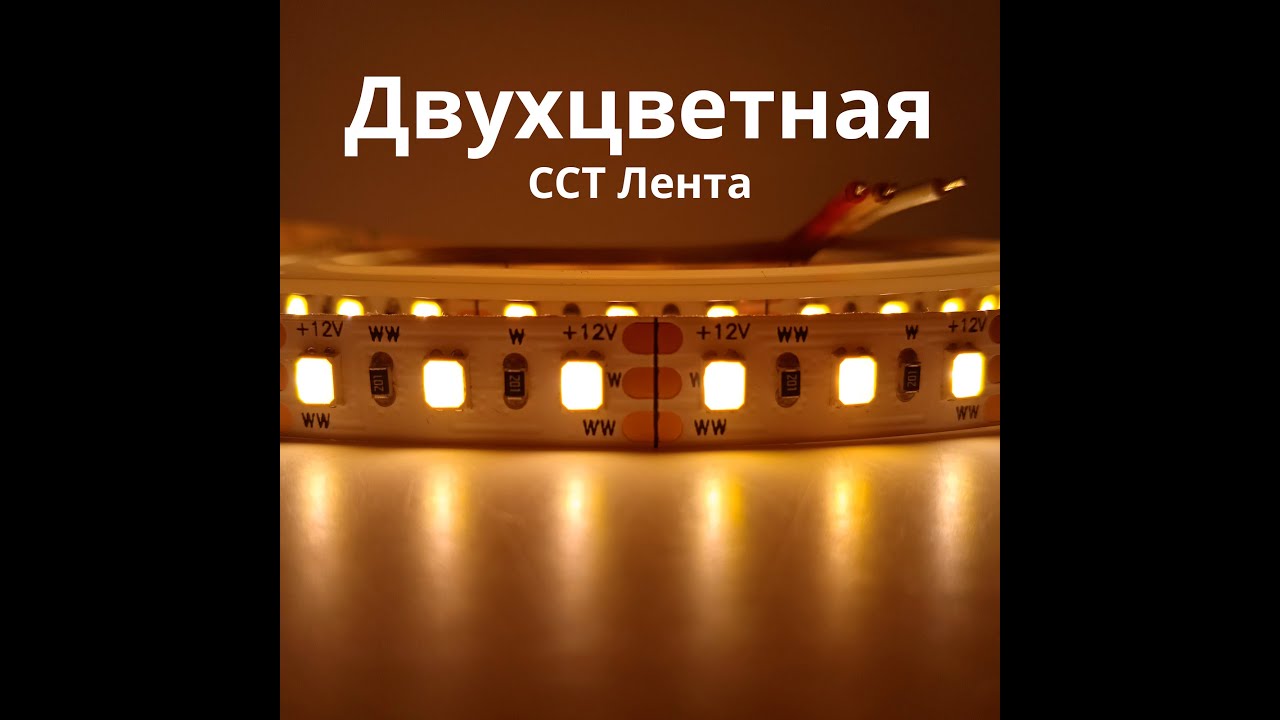 Светодиодная лента CCT 3000K 6500K 2835 120led