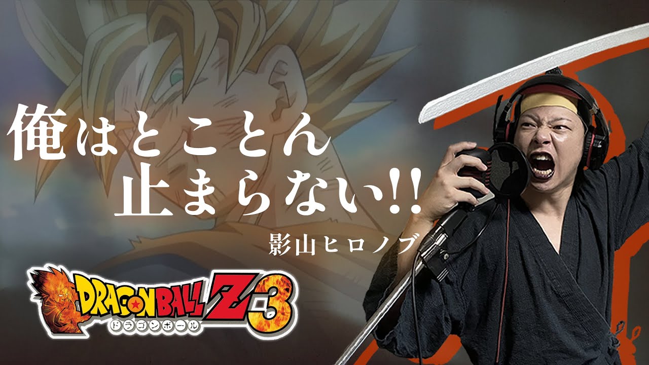 【原曲キー+4で】俺はとことん止まらない!! 真面目に歌います【ドラゴンボールZ3】