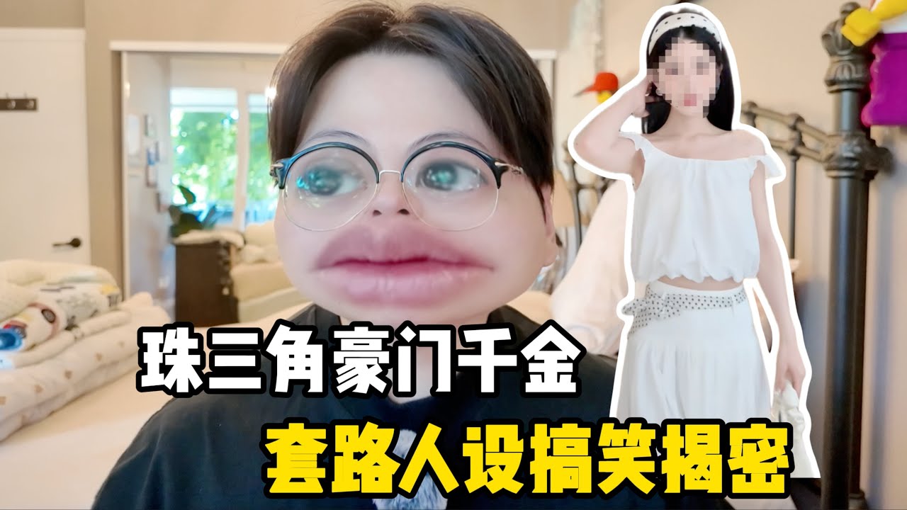 骗遍全网豪门人设！95年财富自由大小姐？江浙沪独生公主？背后真相揭秘！